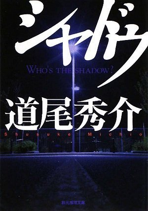 シャドウ - 道尾秀介