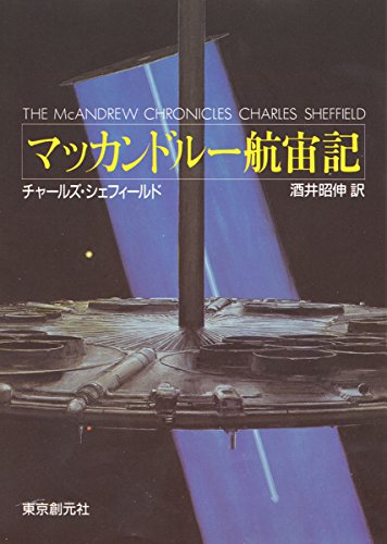 The McAndrew Chronicles