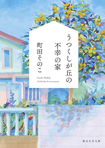 うつくしが丘の不幸の家 - 町田そのこ