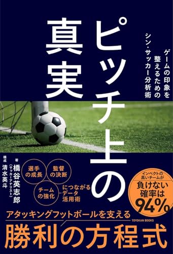 ピッチ上の真実 ―ゲームの印象を整えるためのシン・サッカー分析術―