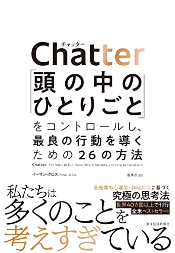 Chatter(チャッター): 「頭の中のひとりごと」をコントロールし、最良の行動を導くための26の方法 Chatter(チャッター): 「頭の中のひとりごと」をコントロールし、最良の行動を導くための26の方法
