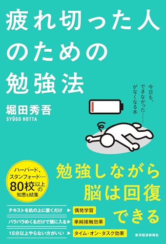 疲れ切った人のための勉強法