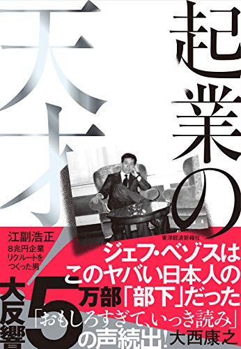 起業の天才! : 江副浩正8兆円企業リクルートをつくった男