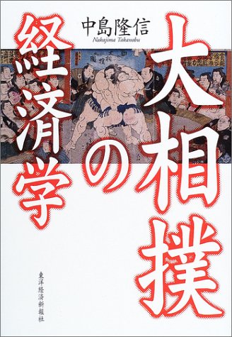 大相撲の経済学