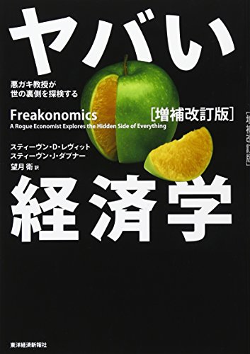 ヤバい経済学 書影（東洋経済新報社）