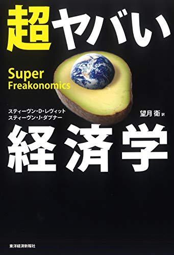 超ヤバい経済学 - スティーヴン・D・レヴィット、スティーヴン・J・ダブナー