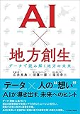 AI×地方創生 データで読み解く地方の未来