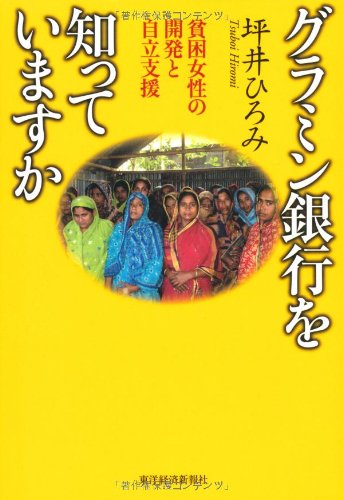 グラミン銀行を知っていますか　貧困女性の開発と自立支援 表紙