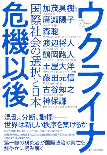 ウクライナ危機以後: 国際社会の選択と日本 表紙