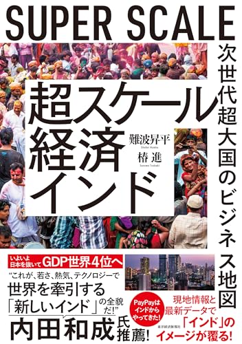 超スケール経済インド: 次世代超大国のビジネス地図 表紙