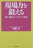 現場力を鍛える