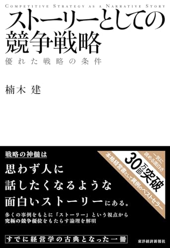 ストーリーとしての競争戦略
