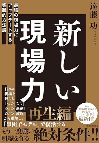 新しい現場力 : 最強の現場力にアップデートする実践的方法論