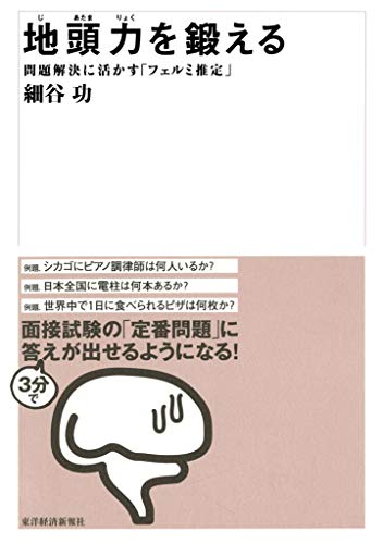 地頭力を鍛える 書影（東洋経済新報社）