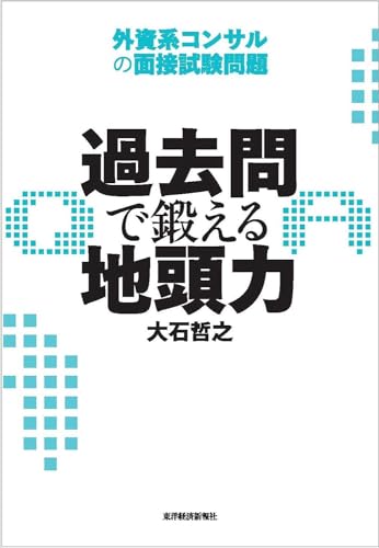 過去問で鍛える地頭力 : 外資系コンサルの面接試験問題