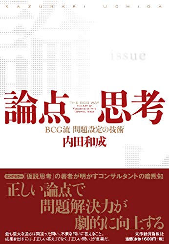論点思考 書影（東洋経済新報社）