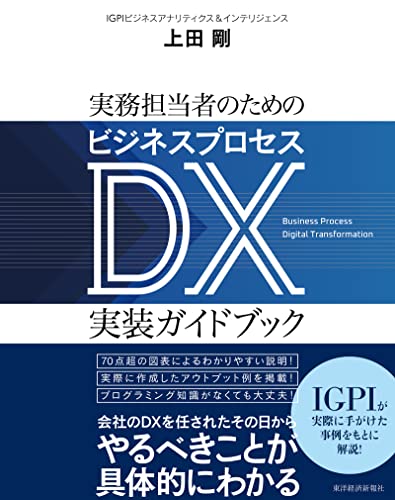 実務担当者のためのビジネスプロセスDX実装ガイドブック