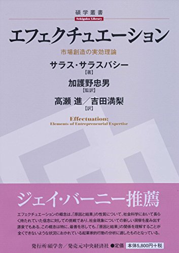 エフェクチュエーション : 市場創造の実効理論
