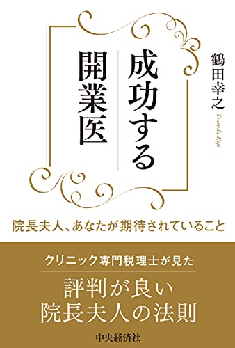 成功する開業医 : 院長夫人、あなたが期待されていること