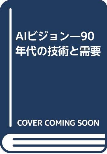 AIビジョン : 90年代の技術と需要