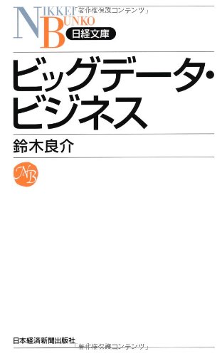 ビッグデータ・ビジネス