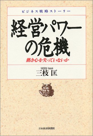 経営パワーの危機 : 熱き心を失っていないか ビジネス戦略ストーリー