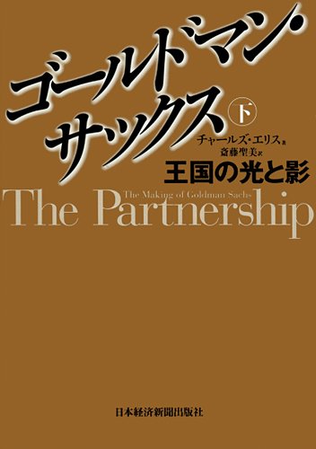 ゴールドマン・サックス : 王国の光と影 下
