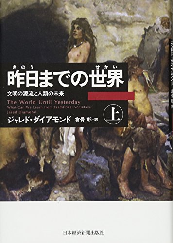 昨日までの世界 上 - ジャレド・ダイアモンド
