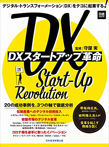 DXスタートアップ革命