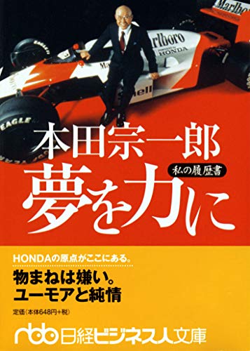 本田宗一郎夢を力に : 私の履歴書