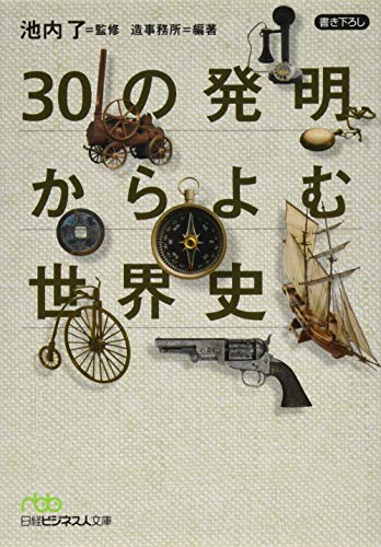 30の発明から読む世界史