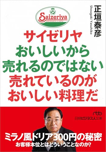 サイゼリヤおいしいから売れるのではない売れているのがおいしい料理だ