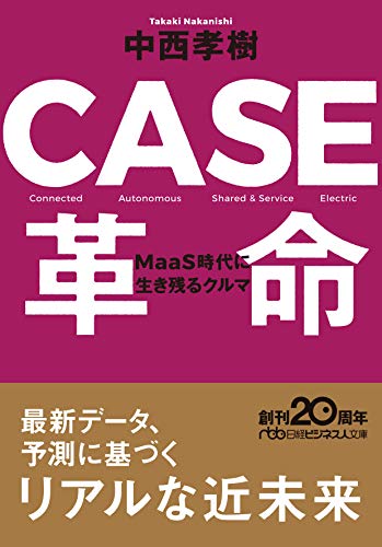 CASE革命 : MaaS時代に生き残るクルマ