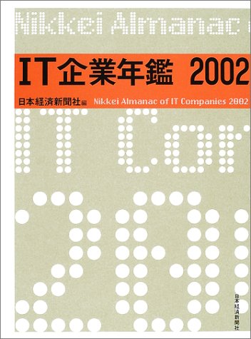 ＩＴ企業年鑑 ２００２