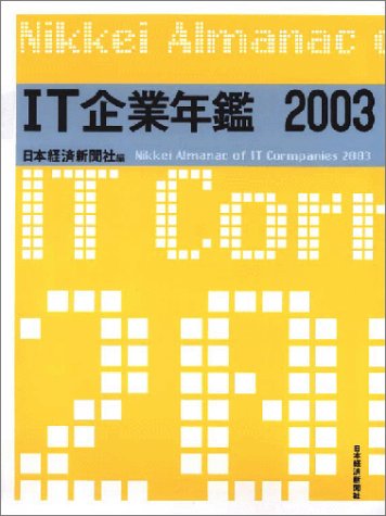 ＩＴ企業年鑑 ２００３