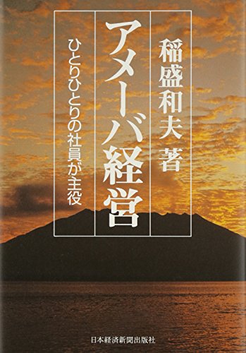 アメーバ経営 ひとりひとりの社員が主役