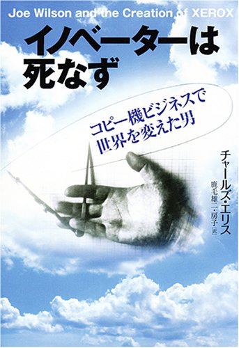 イノベーターは死なず : コピー機ビジネスで世界を変えた男