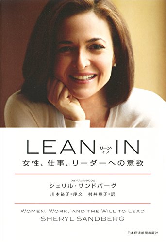 LEAN IN 女性、仕事、リーダーへの意欲