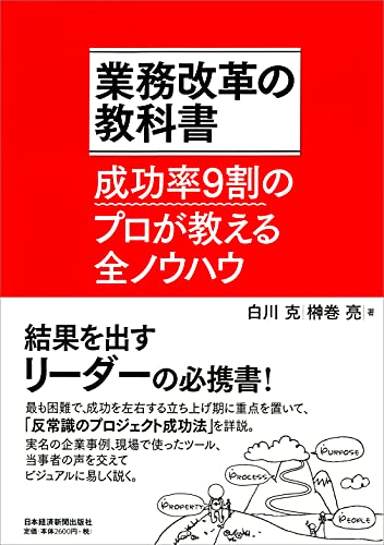 業務改革の教科書 : 成功率9割のプロが教える全ノウハウ