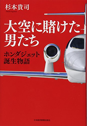 大空に賭けた男たち : ホンダジェット誕生物語