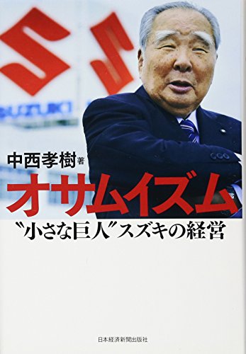 オサムイズム : "小さな巨人"スズキの経営
