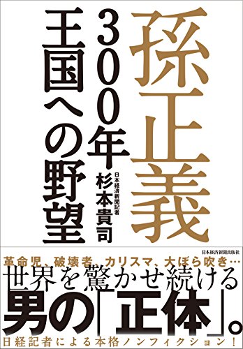 孫正義300年王国への野望