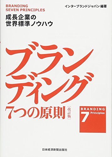 ブランディング7つの原則 = BRANDING 7 Principles : 成長企業の世界標準ノウハウ