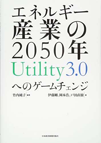 エネルギー産業の2050年 : Utility3.0へのゲームチェンジ