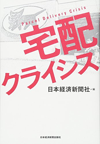 宅配クライシス = Parcel Delivery Crisis