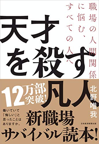 天才を殺す凡人 書影(日本経済新聞出版)