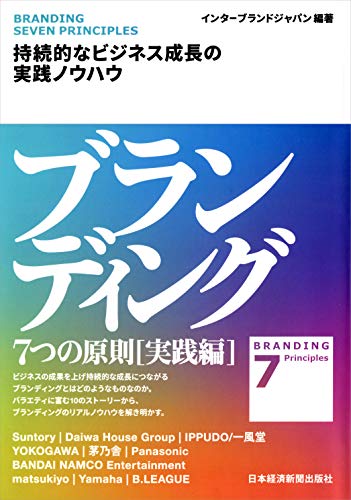 ブランディング7つの原則 = BRANDING 7 Principles 実践編