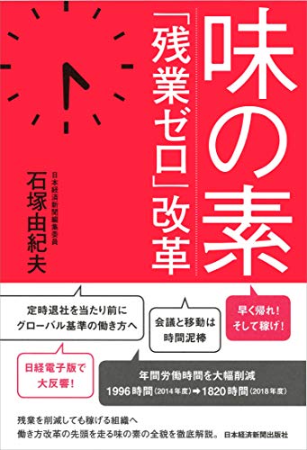 味の素「残業ゼロ」改革