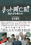 ネット興亡記 : 敗れざる者たち