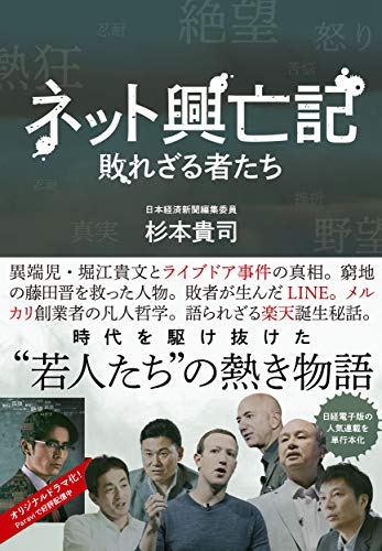 ネット興亡記 : 敗れざる者たち